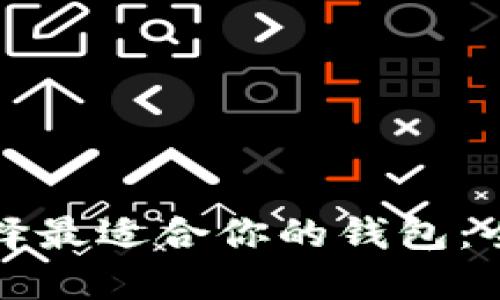如何选择最适合你的钱包：全面指南