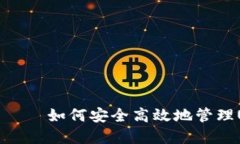 波宝钱包——如何安全高