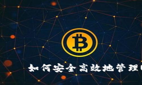 波宝钱包——如何安全高效地管理USDT资产