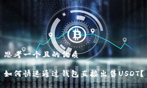 思考一个且的优质

如何快速通过钱包直接出售USDT？