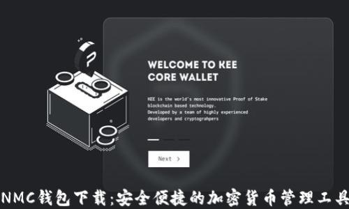 
NMC钱包下载：安全便捷的加密货币管理工具