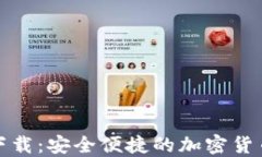 NMC钱包下载：安全便捷的加密货币管理工具