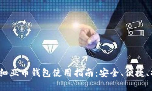 2023年细亚币钱包使用指南：安全、便捷、操作详解