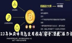 2023年细亚币钱包使用指南：安全、便捷、操作详
