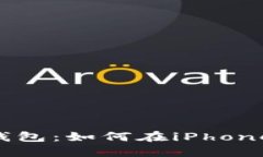 最安全的IM钱包：如何在iPhone上无缝使用？