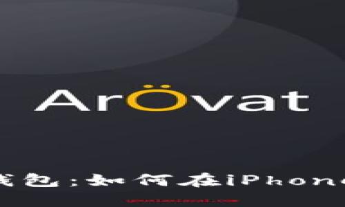 最安全的IM钱包：如何在iPhone上无缝使用？