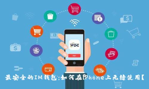 最安全的IM钱包：如何在iPhone上无缝使用？