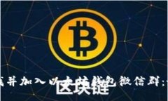 正文如何寻找并加入以太