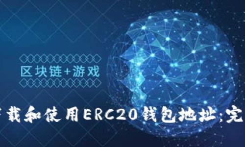 如何下载和使用ERC20钱包地址：完整指南