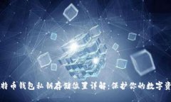 比特币钱包私钥存储位置