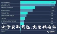 如何在非小号获取钱包：完整指南与实用技巧