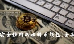 选择安全好用的比特币钱