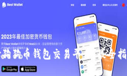 如何选择狗狗币钱包交易平台？最全指南与推荐