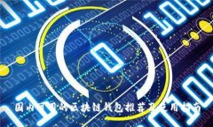 国内可用的区块链钱包推