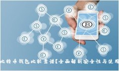 哪些比特币钱包比较靠谱？全面解析安全性与使