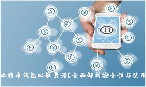 哪些比特币钱包比较靠谱？全面解析安全性与使用体验
