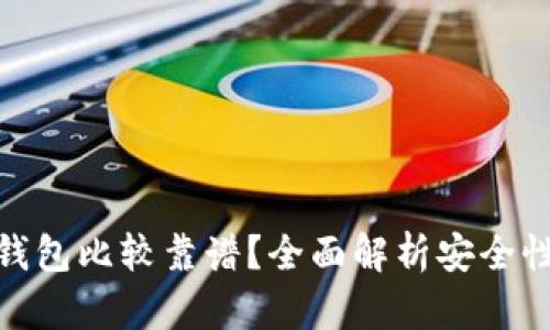 哪些比特币钱包比较靠谱？全面解析安全性与使用体验