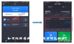 如何处理有减号的比特币