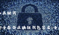 设置和关键词如何安全备份区块链钱包签名：全
