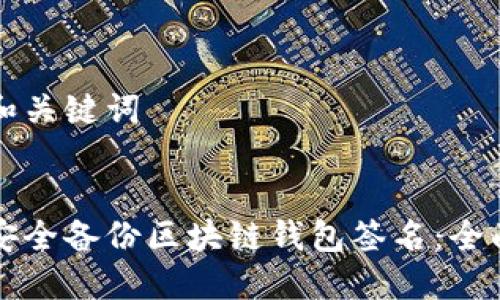 设置和关键词


如何安全备份区块链钱包签名：全面指南