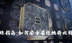 比特币钱包转账指南：如