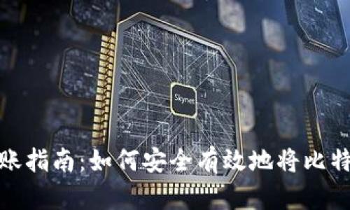 比特币钱包转账指南：如何安全有效地将比特币转账给他人