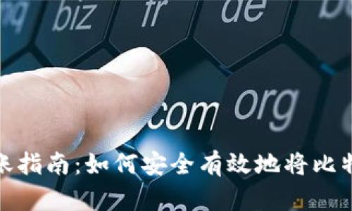 比特币钱包转账指南：如何安全有效地将比特币转账给他人