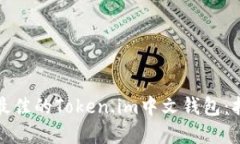 如何选择最佳的Token.im中文钱包：指南与技巧