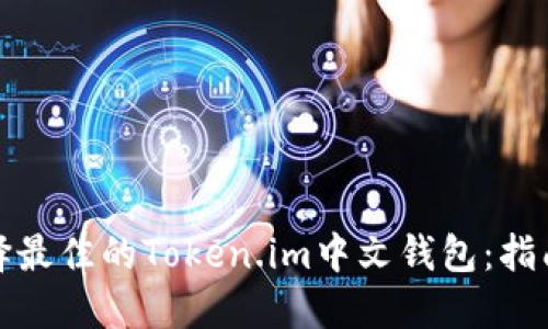 如何选择最佳的Token.im中文钱包：指南与技巧