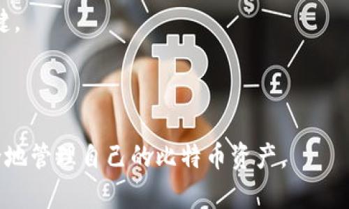 内容概要

在接下来的内容中，我们将讨论如何查看比特币钱包的私钥，包括私钥的意义、不同类型钱包的私钥查看方式、私钥安全的注意事项，以及一些常见的问题。以下是您所需的内容结构。

  如何安全查看比特币钱包的私钥 / 

 guanjianci 比特币钱包, 私钥, 安全, 查询 /guanjianci 

比特币钱包及其私钥的基本概念

比特币是一种去中心化的数字货币，与传统的法定货币不同，其控制权和管理方式依赖于区块链技术。比特币钱包则是存储这种数字货币的重要工具。每个比特币钱包都有一个或多个地址，每个地址可以接收比特币，而私钥则是控制这些地址，进行比特币交易的关键。在了解如何查看比特币钱包的私钥之前，我们首先要了解什么是私钥以及它在比特币交易中的重要性。

私钥是由一串数字和字母组成的代码。它就像一个钥匙，允许持有者访问相关的比特币。拥有私钥意味着拥有比特币的控制权，因此私钥的安全性至关重要。如果私钥被泄露，任何人都可以在没有授权的情况下访问和转移您的比特币。

如何查看不同类型比特币钱包的私钥

比特币钱包大致可以分为热钱包和冷钱包。热钱包通常是在线钱包或移动应用，使用起来方便，但安全性相对较低；而冷钱包则是离线存储的方式，例如硬件钱包、纸钱包等，安全性更高。接下来，我们将分别介绍如何查看这两种钱包的私钥。

h4热钱包中的私钥查看方法/h4

大多数在线钱包和移动应用都提供了查看私钥的功能，以下是查看热钱包私钥的一般步骤：

ol
li登录您的热钱包账户。/li
li导航到钱包设置或安全设置选项。/li
li查找“导出私钥”或“显示私钥”的选项。/li
li输入必要的验证信息（如密码或双重验证代码）。/li
li系统将显示您的私钥，务必妥善保管并避免泄露。/li
/ol

需要注意的是，在热钱包中查看私钥的操作要谨慎，因为黑客可能利用网络攻击手段窃取您的信息。请确保在安全的网络环境下进行操作，最好是在私人终端而非公共Wi-Fi下完成。

h4冷钱包中的私钥查看方法/h4

冷钱包通常不容易直接查看私钥，主要是为了提高安全性。在硬件钱包中，私钥会存储在设备内部，用户一般无法直接查看它。以下是一些通用的查看方法：

ol
li插入您的硬件钱包并打开相应的钱包管理软件。/li
li选择连接的设备并进行登录验证。/li
li在安全选项中找到“导出私钥”或“查看私钥”的选项。/li
li根据提示，输入必要的验证信息。/li
li系统会将您的相关信息显示出来，但没有直接以文本形式显示实际私钥。您可以进行签名交易，而无需直接暴露私钥。/li
/ol

纸钱包通常是事先生成并打印的比特币地址和私钥。若您持有纸钱包，可以通过扫描或手动输入地址和私钥查看，但在此操作中要极为小心，避免丢失或损坏纸张。

私钥安全性的重要性

私钥的安全性是比特币交易中最重要的因素之一。若私钥被盗，您的比特币资产将面临极大的风险。以下是确保私钥安全的一些建议：

ul
li**不要在不安全的网络环境下查看私钥**：使用专用的安全网络，避免公共Wi-Fi。/li
li**使用多重签名和硬件钱包**：利用多重签名技术和硬件钱包来增强安全性。/li
li**定期备份钱包**：定期对钱包进行备份，以防丢失或损坏。/li
li**将私钥信息保存在安全的地方**：纸质备份要小心保存，不要随意让他人接触。/li
/ul

常见问题解答

h41. 私钥遗失了怎么办？/h4

如果您遗失了私钥，实际上，您将无法访问您的比特币。比特币系统的设计使得匿名性和去中心化成为可能，这是无法恢复丢失的私钥的原因。备份是确保资产安全的最重要方式，因此请尽早采取措施确保私钥信息的安全。

h42. 如何防止私钥被黑客攻击？/h4

保护私钥的关键在于选择安全的钱包和使用安全的网络。应尽量避免使用在线钱包，并注意相关网页的安全性，如HTTPS等。在使用移动应用时，检查其评论和更新以确认安全性。同时，定期更新密码和应用程序。

h43. 纸钱包的安全性如何？/h4

纸钱包是一种离线存储方式，虽然它在黑客攻击中相对安全，但也有其隐患。纸张可能因为火灾、潮湿或其他外部因素而损坏，因此在制作纸钱包时，应采取专门的存储方式以确保其安全。

h44. 可以通过手机查看私钥吗？/h4

是的，通过专用的手机钱包应用程序，可以查看私钥。但要确保所使用的应用程序是安全和信誉良好的。同时确保您的手机没有被恶意软件感染，以避免个人数据泄露。

h45. 如何导出私钥以进行备份？/h4

大多数钱包应用都有导出私钥的选项，具体步骤可参考对应钱包的用户说明。导出时要确保保存到安全的位置，切勿在暴露的环境中进行。

h46. 热钱包比冷钱包更安全吗？/h4

热钱包因其便捷性在日常使用中受到欢迎，但由于始终在线，因此安全性较低；而冷钱包由于离线存储，通常更安全。选择适合您使用场景的钱包是确保比特币安全的关键。

总结

查看比特币钱包的私钥并不是一件复杂的事情，但需要注意安全。无论使用热钱包还是冷钱包，确保私钥的安全和保密都是至关重要的。希望以上的信息能够帮助您安全地管理自己的比特币资产。