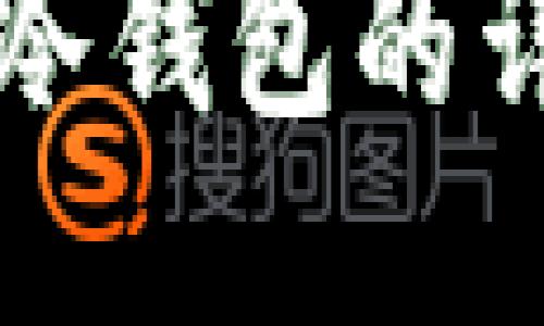 比特币提取到冷钱包的详细步骤与指南