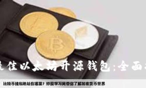 如何选择最佳以太坊开源钱包：全面指南与推荐