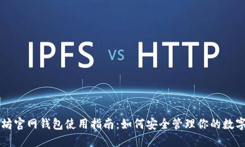 以太坊官网钱包使用指南：如何安全管理你的数字资产