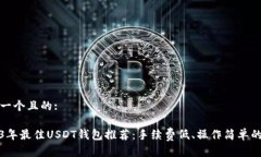思考一个且的:2023年最佳USDT钱包推荐：手续费低