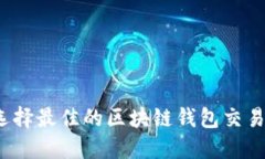 如何选择最佳的区块链钱
