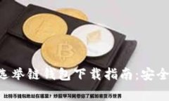 : 2023年最佳选举链钱包下载指南：安全、快捷、
