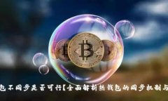 : 热钱包不同步是否可行？全面解析热钱包的同步