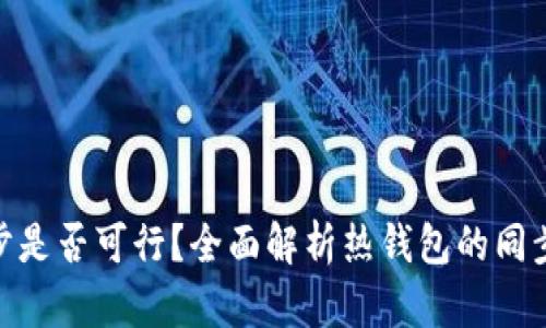 : 热钱包不同步是否可行？全面解析热钱包的同步机制与实用性