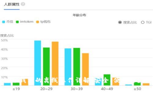 区块链冷钱包的离线操作详解：安全、便捷与最佳实践