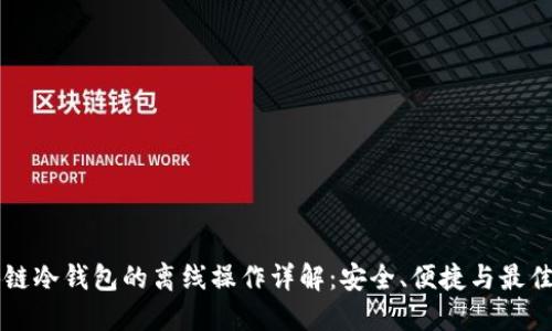 区块链冷钱包的离线操作详解：安全、便捷与最佳实践