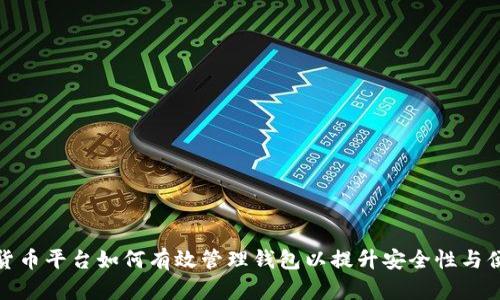 数字货币平台如何有效管理钱包以提升安全性与便捷性