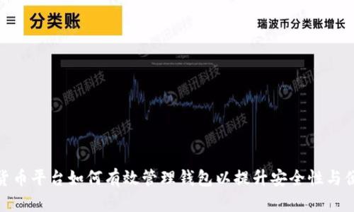 数字货币平台如何有效管理钱包以提升安全性与便捷性