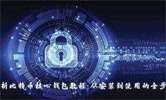 全面解析比特币核心钱包