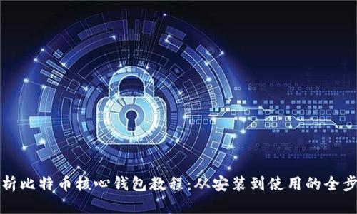 全面解析比特币核心钱包教程：从安装到使用的全步骤指南