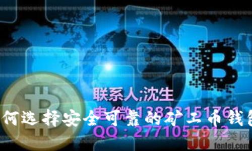 如何选择安全可靠的矿工币钱包？
