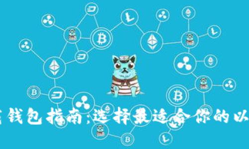 ETH下载钱包指南：选择最适合你的以太坊钱包