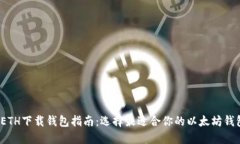  ETH下载钱包指南：选择最适合你的以太坊钱包