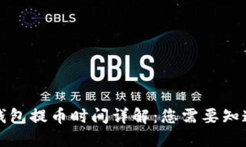比特币钱包提币时间详解：您需要知道的一切
