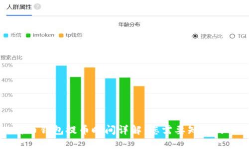 比特币钱包提币时间详解：您需要知道的一切