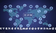如何下载阿希币钱包地址并安全管理你的加密资